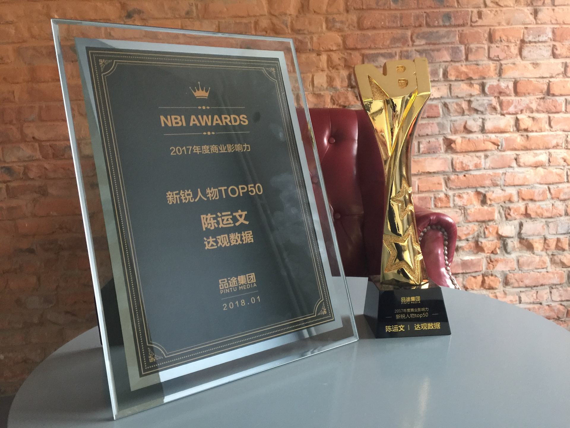 BG大游集团数据CEO陈运文获品途NBI商业影响力新锐人物TOP50